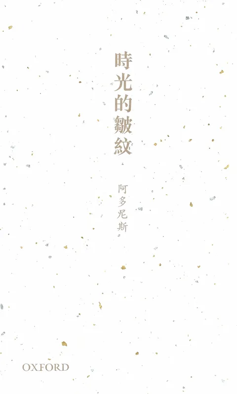 時光的皺紋