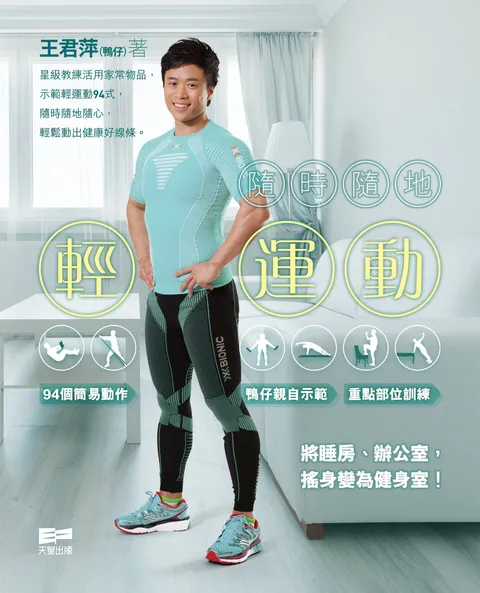 隨時隨地輕運動