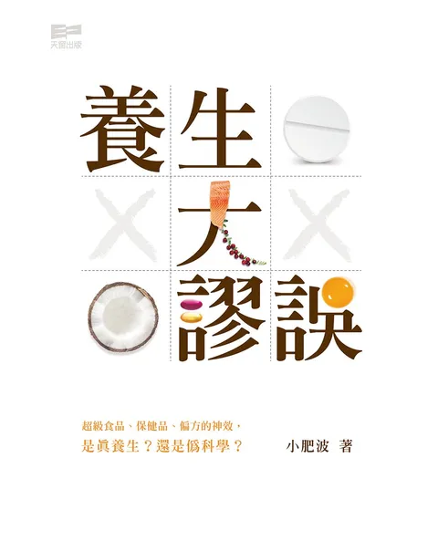 養生大謬誤