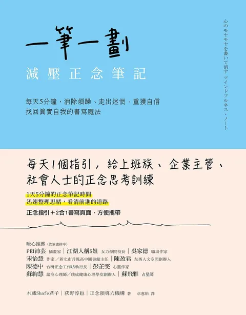 一筆一劃,減壓正念筆記:每天5分鐘,消除煩躁、走出迷惘、重獲自信,找回真實自我的書寫魔法