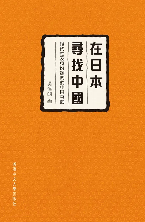 在日本尋找中國:現代性及身份認同的中日互動