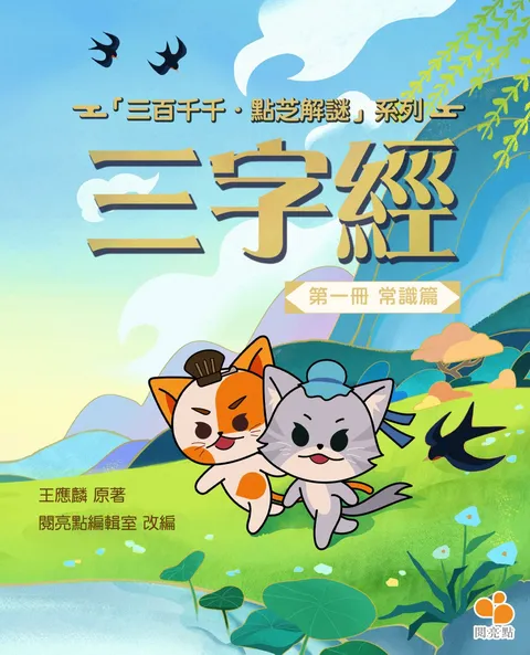 三字經(第一冊)常識篇