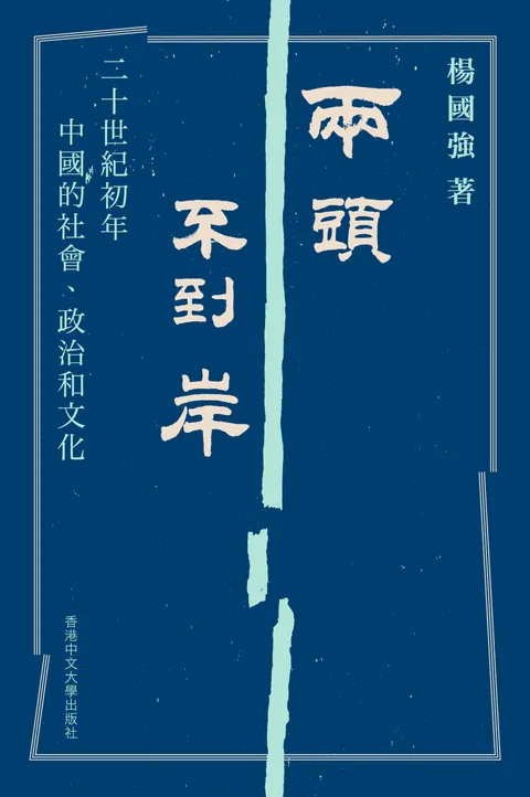 兩頭不到岸:二十世紀初年中國的社會、政治和文化