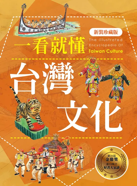 一看就懂台灣文化(新裝珍藏版)