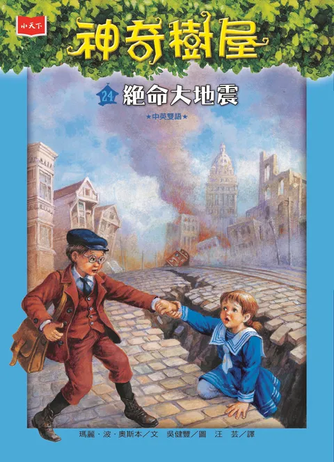 神奇樹屋24:絕命大地震(新版)