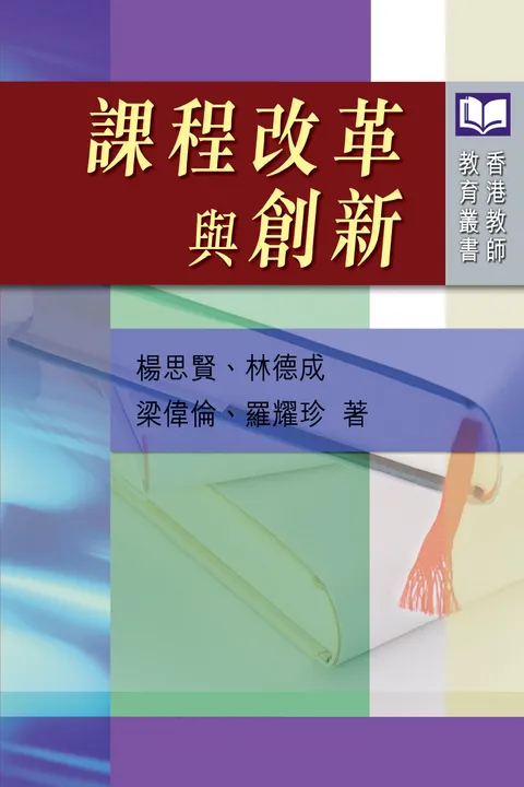 課程改革與創新