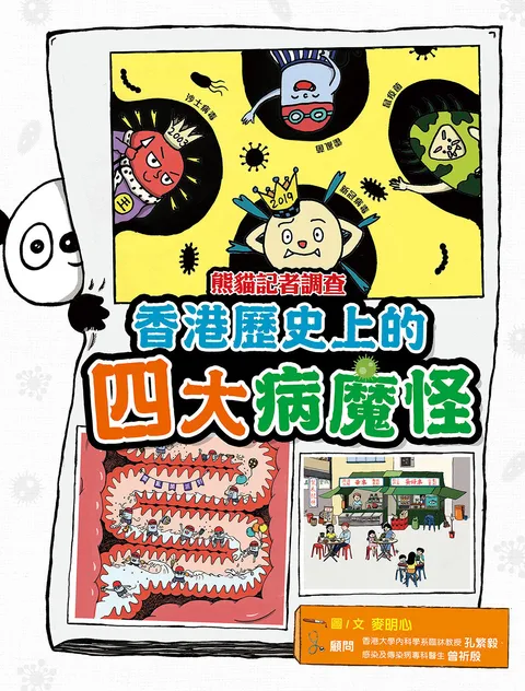熊貓記者調查:香港歷史上的四大病魔怪