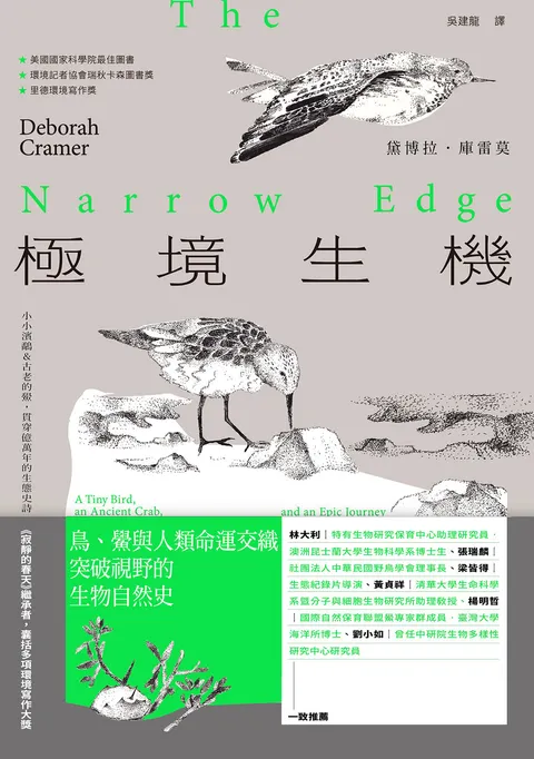 極境生機:小小濱鷸&古老的鱟,貫穿億萬年的生態史詩 【《寂靜的春天》繼承者‧囊括多項環境寫作大獎】