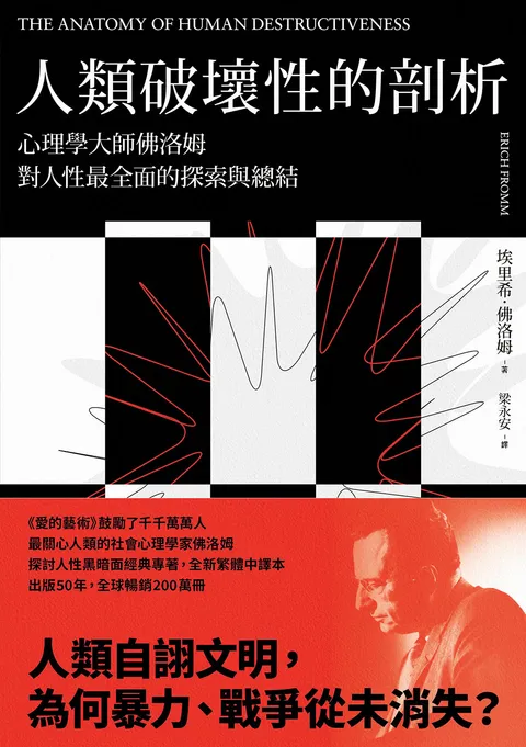 人類破壞性的剖析:心理學大師佛洛姆對人性最全面的探索與總結