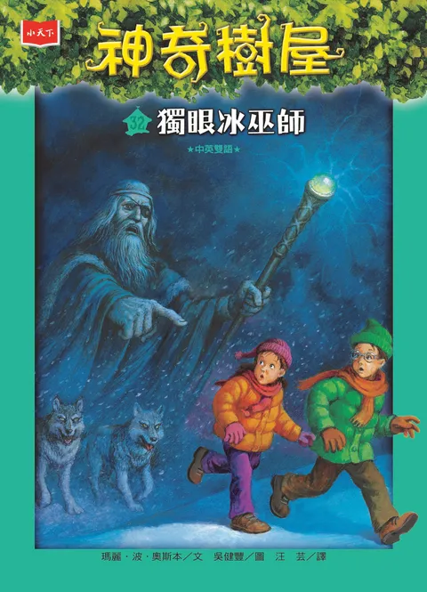 神奇樹屋32:獨眼冰巫師(新版)