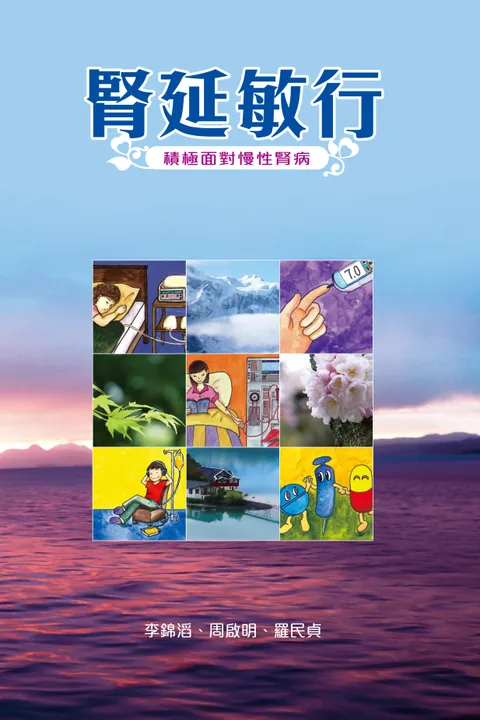 腎延敏行:積極面對慢性腎病