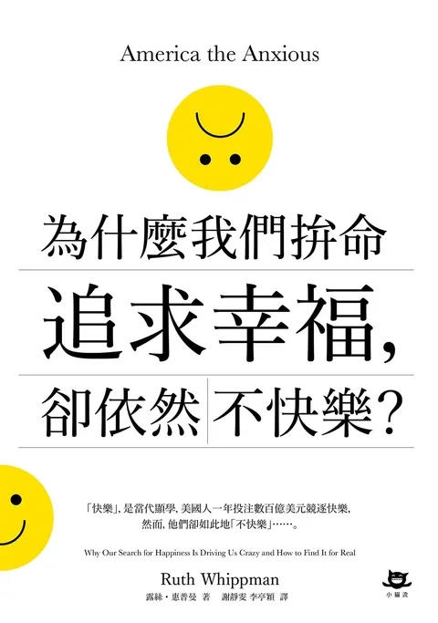 為什麼我們拚命追求幸福,卻依然不快樂