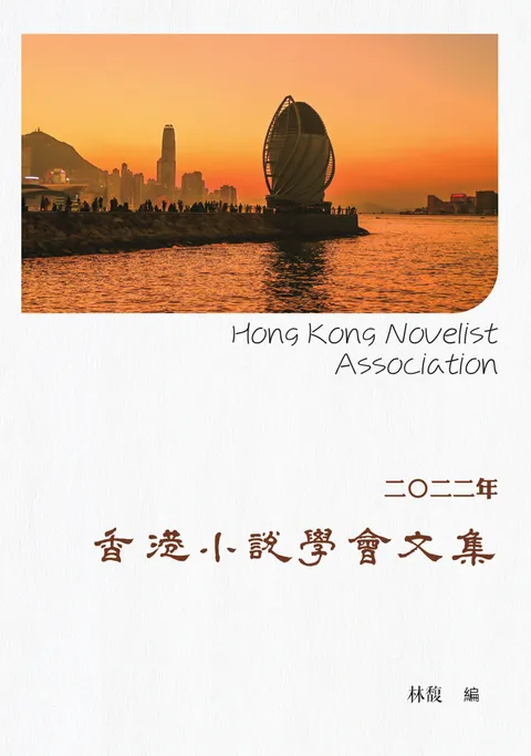 二〇二二年 香港小說學會文集