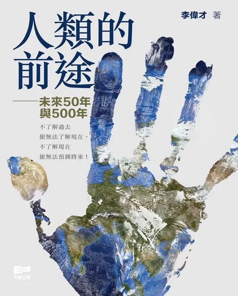 人類的前途 - 未來50與500年