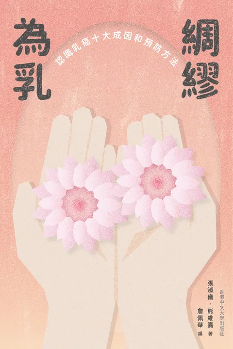 為乳綢繆:認識乳癌十大成因和預防方法