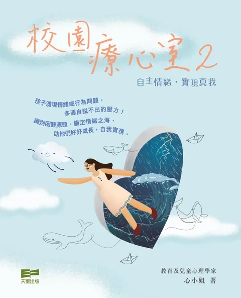校園療心室2——自主情緒‧實現真我