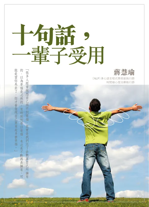 十句話,一輩子受用
