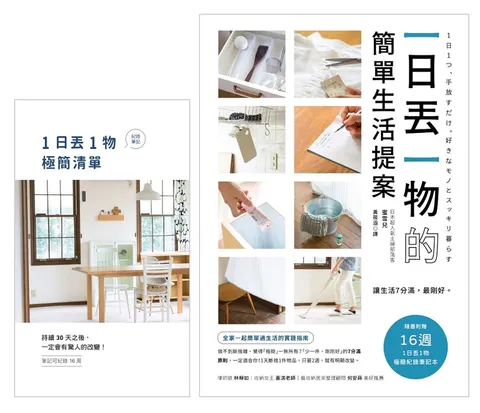 一日丟一物的簡單生活提案:【1書+「1日丟1物」極簡紀錄筆記本】讓生活7分滿,最剛好!1天斷捨1件物品,只要2週,就有明顯改變(暢銷新版)