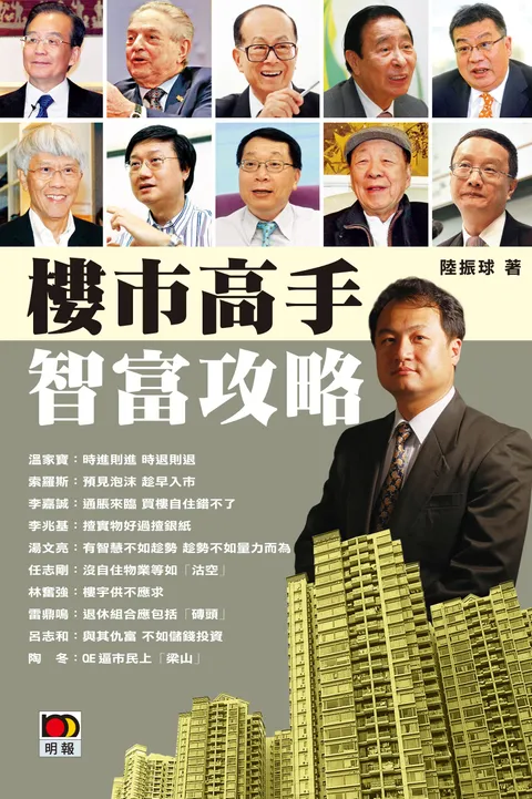 樓市高手 智富攻略