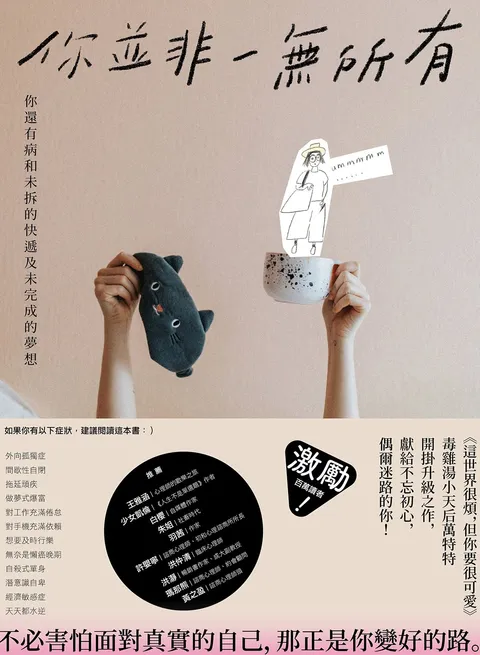 你並非一無所有:你還有病及未拆的快遞和未完成的夢想