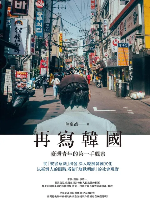 再寫韓國:臺灣青年的第一手觀察