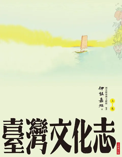 臺灣文化志(上卷,全新審定版):聳立在臺灣研究史上不朽的金字塔,伊能嘉矩畢生心血的集大成之作