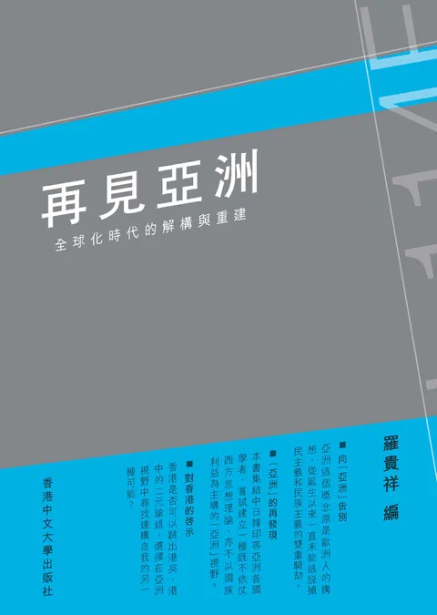 再見亞洲:全球化時代的解構與重建