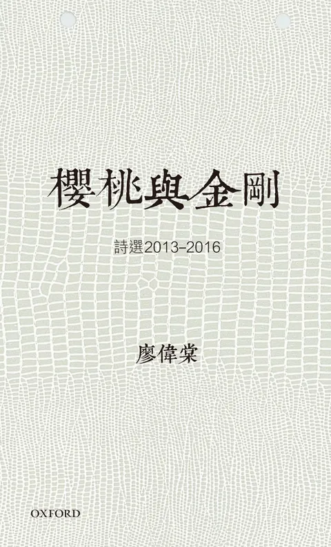 櫻桃與金剛