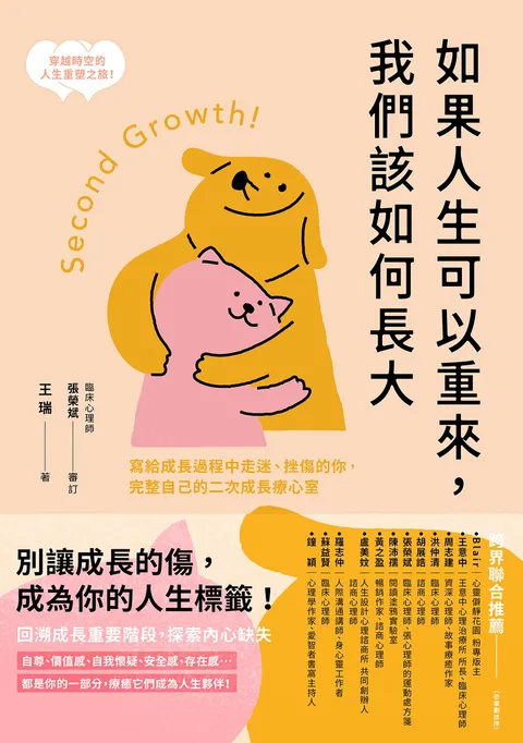 如果人生可以重來，我們該如何長大：寫給成長過程中走迷、挫傷的你，完整自己的二次成長療心室