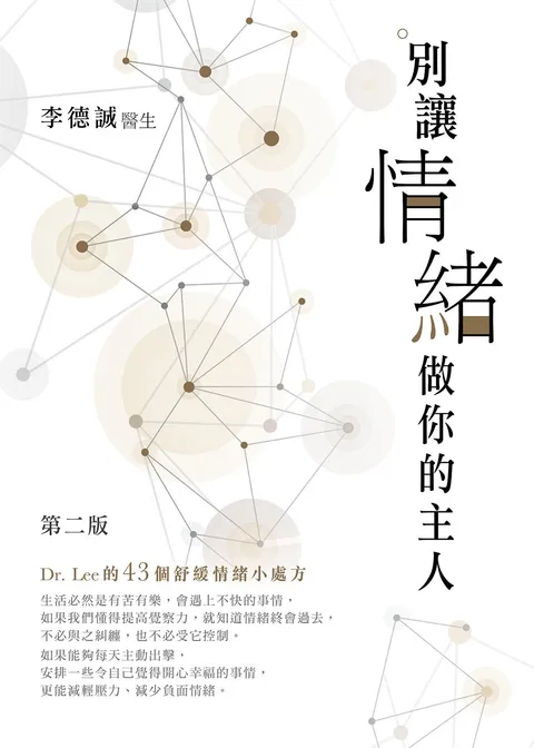 別讓情緒做你的主人-Dr.Lee的43個舒緩情緒小處方
