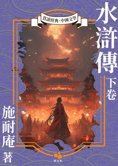 水滸傳.下卷