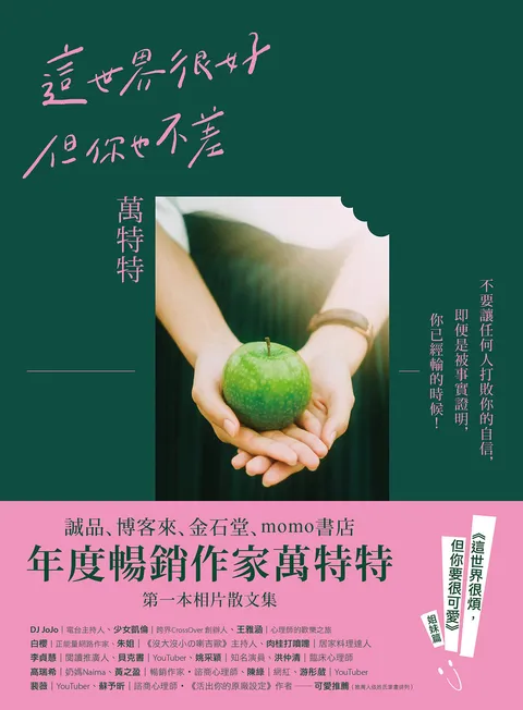 這世界很好,但你也不差:萬特特全新暖心作品