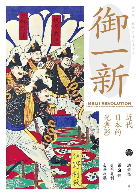 御一新:近代日本的光與影(下)