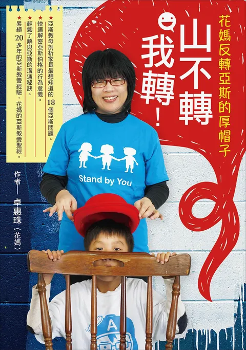 山不轉,我轉!:花媽反轉亞斯的厚帽子
