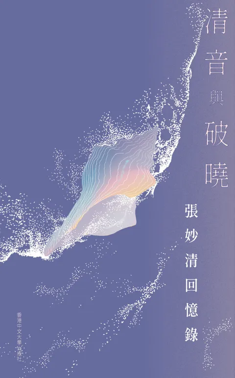 清音與破曉:張妙清回憶錄