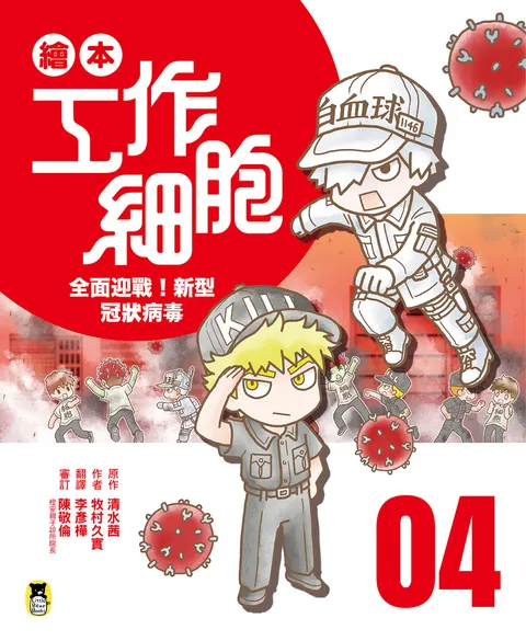 繪本工作細胞 4全面迎戰!新型冠狀病毒