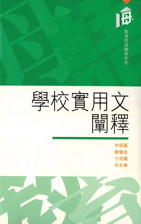 學校實用文闡釋