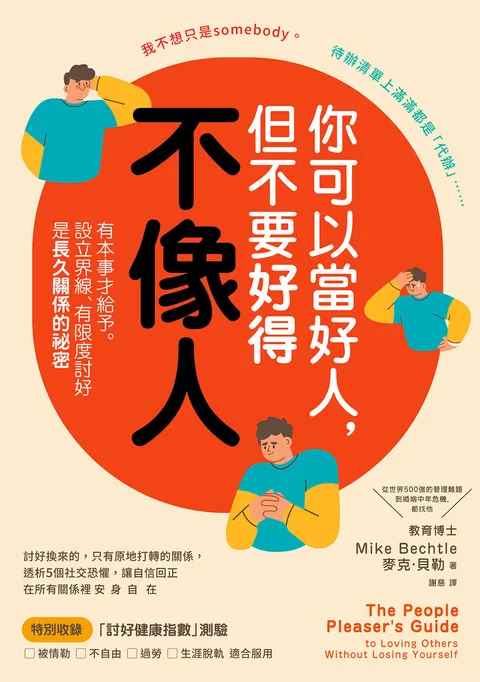 你可以當好人,但不要好得不像人:有本事才給予。設立界線、有限度討好是長久關係的祕密