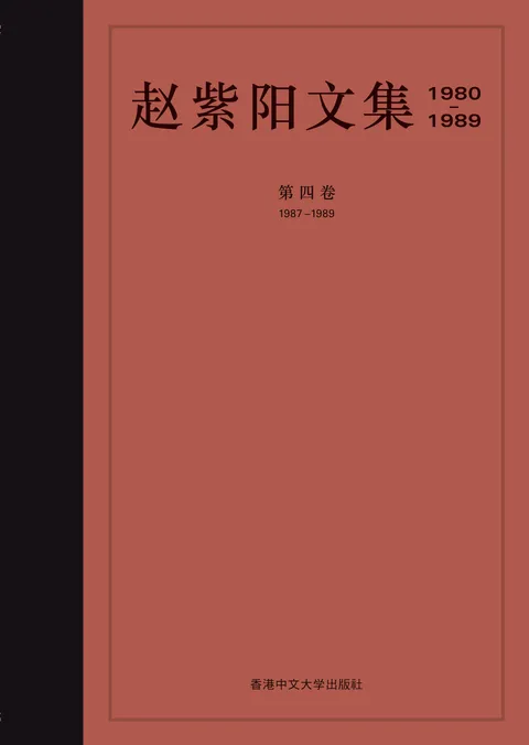 趙紫陽文集(1980–1989)(簡體字版):第四卷 1987–1989