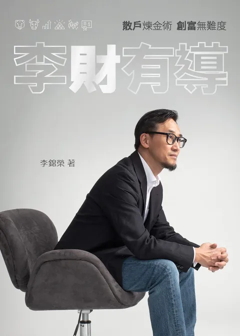 李財有導:散戶煉金術 創富無難度