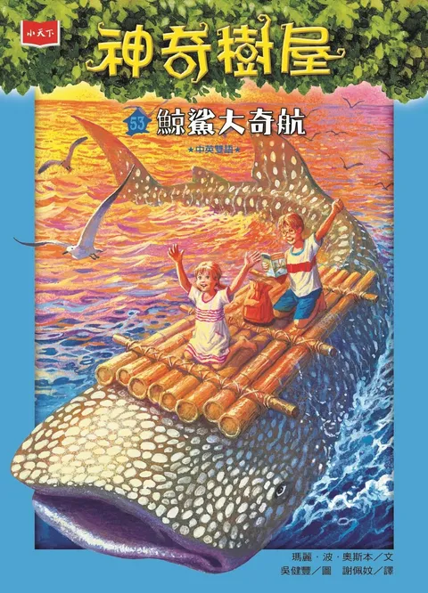 神奇樹屋53：鯨鯊大奇航（新版）