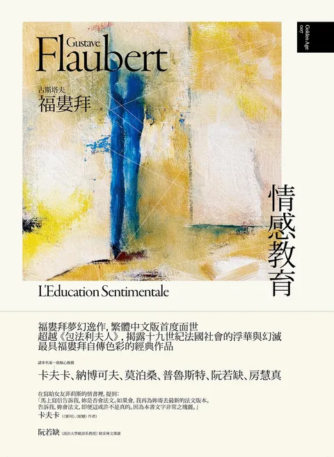 情感教育(精裝)(福婁拜夢幻逸作,繁體中文版首度面世)