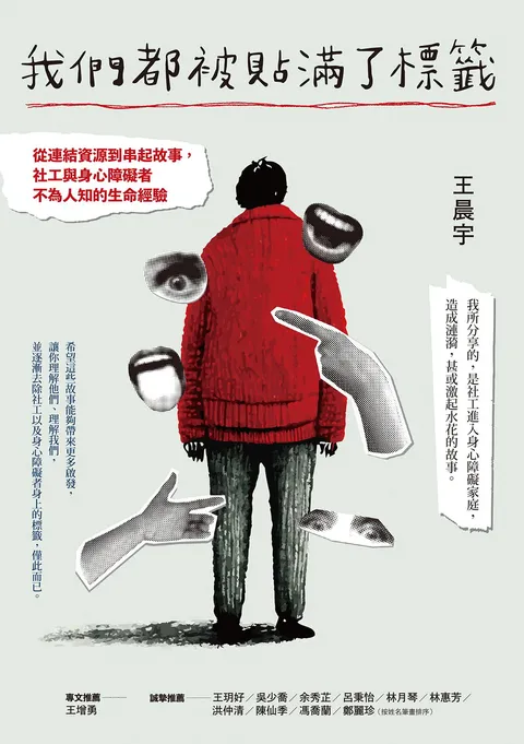 我們都被貼滿了標籤──從連結資源到串起故事,社工與身心障礙者不為人知的生命經驗