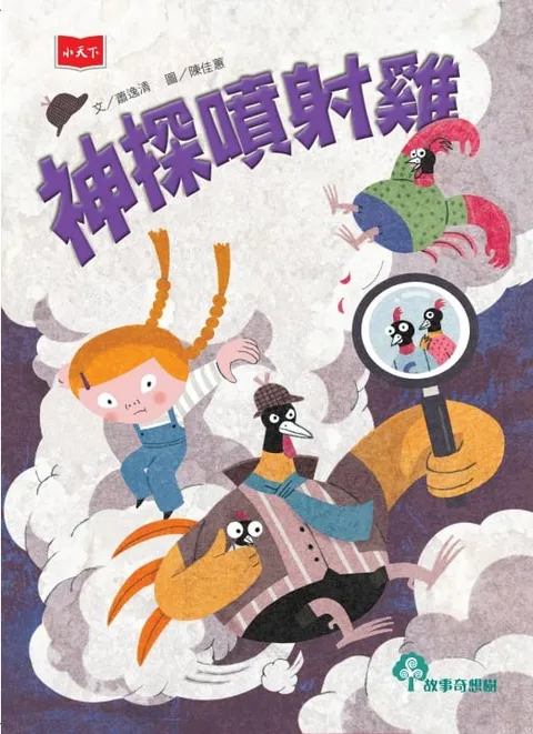 神探噴射雞(新版)