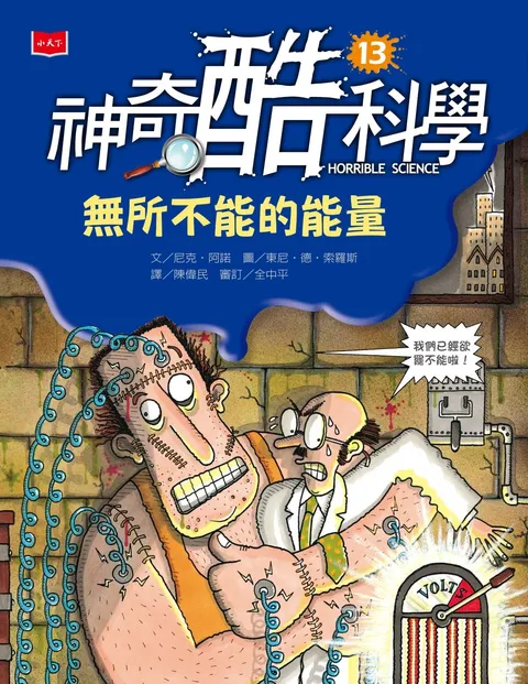神奇酷科學13:無所不能的能量(新版)