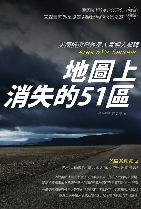 地圖上消失的51區:美國機密與外星人真相大解碼