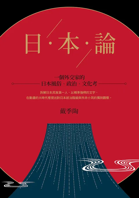 日本論:一個外交家的日本風俗,政治,文化考