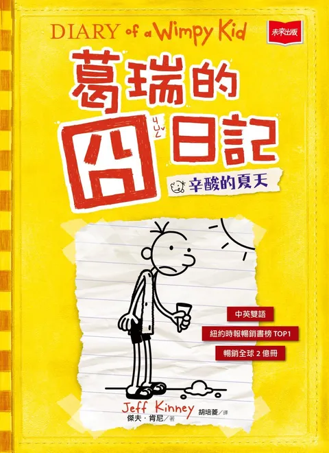 葛瑞的囧日記4:辛酸的夏天