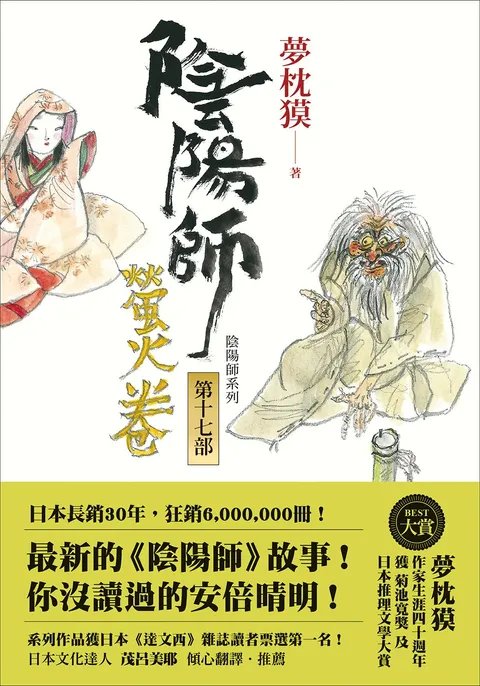 陰陽師17:螢火卷