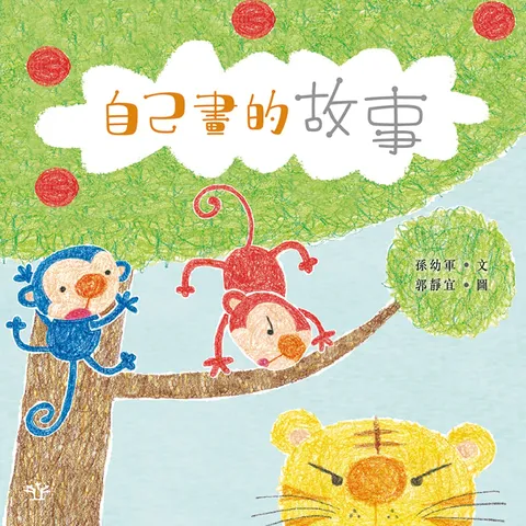 自己畫的故事